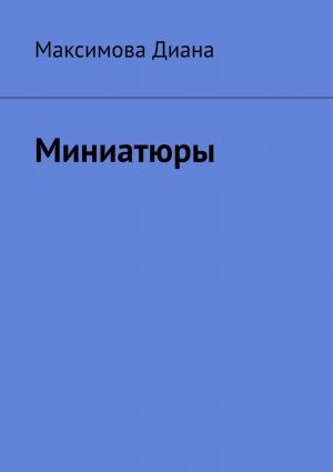 обложка книги Миниатюры автора Диана Максимова