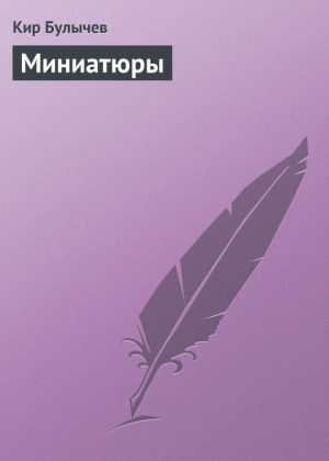 обложка книги Миниатюры автора Кир Булычев