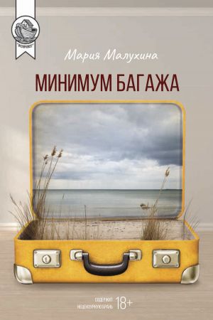 обложка книги Минимум багажа автора Мария Малухина