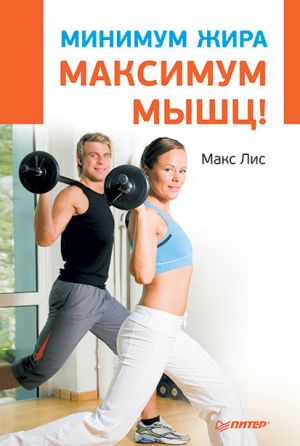 обложка книги Минимум жира, максимум мышц! автора Макс Лис