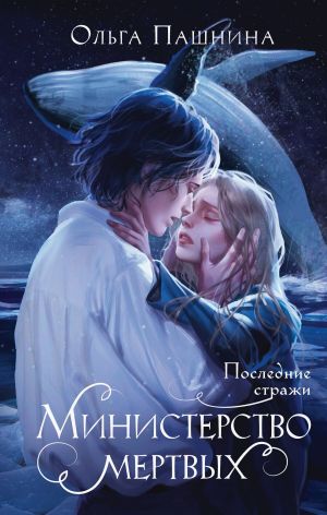 обложка книги Министерство мертвых. Последние стражи автора Ольга Пашнина