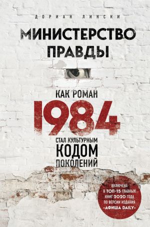 обложка книги Министерство правды. Как роман «1984» стал культурным кодом поколений автора Дориан Лински