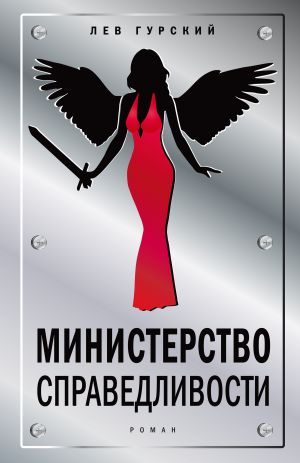 обложка книги Министерство справедливости автора Лев Гурский