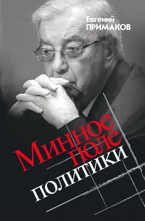 обложка книги Минное поле политики автора Евгений Примаков