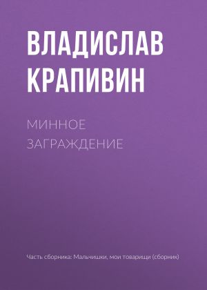 обложка книги Минное заграждение автора Владислав Крапивин