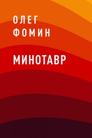 обложка книги Минотавр автора Олег Фомин