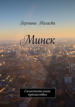 обложка книги Минск. Самостоятельные путешествия автора Гермина Нагаева