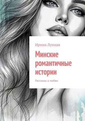 обложка книги Минские романтичные истории. Рассказы о любви автора Ирина Лунная