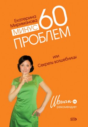 обложка книги Минус 60 проблем, или Секреты волшебницы автора Екатерина Мириманова