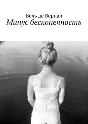 обложка книги Минус бесконечность автора Игорь Войтенко