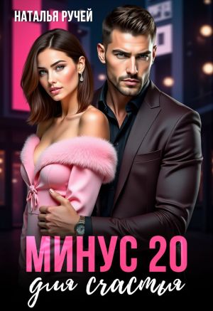 обложка книги Минус двадцать для счастья автора Наталья Ручей