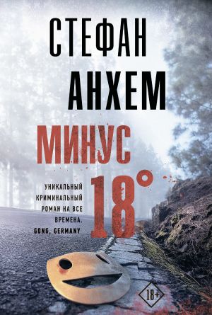 обложка книги Минус восемнадцать автора Стефан Анхем