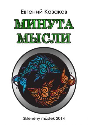 обложка книги Минута мысли (сборник) автора Евгений Казаков