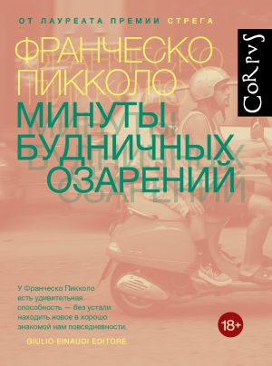 обложка книги Минуты будничных озарений автора Франческо Пикколо