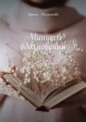 обложка книги Минуты вдохновения автора Ирина Микрюкова