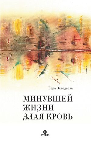 обложка книги Минувшей жизни злая кровь автора Вера Заведеева