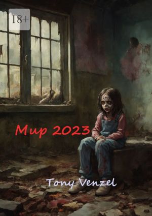 обложка книги Мир-2023. Это только начало автора Tony Venzel