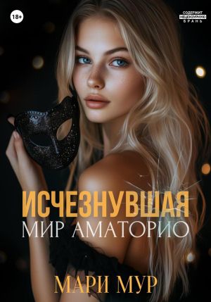 обложка книги Мир Аматорио. Исчезнувшая автора Мари Мур
