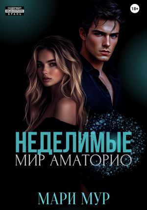 обложка книги Мир Аматорио. Неделимые автора Мари Мур