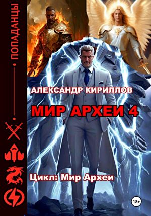 обложка книги Мир Археи 4 автора Александр Кириллов