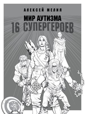 обложка книги Мир аутизма: 16 супергероев автора Алексей Мелия