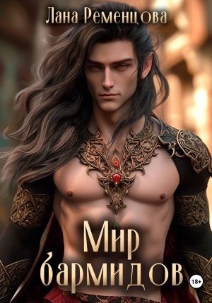 обложка книги Мир бармидов автора Лана Ременцова