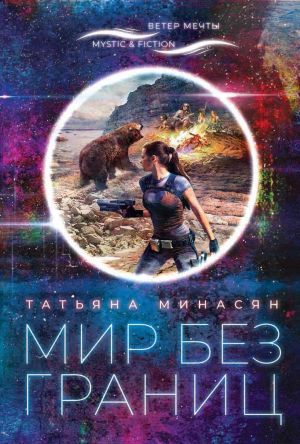 обложка книги Мир без границ автора Татьяна Минасян