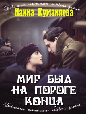 обложка книги Мир был на пороге конца автора Наина Куманяева