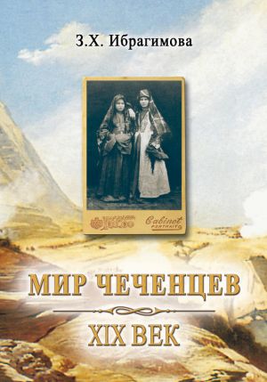 обложка книги Мир чеченцев. XIX век автора Зарема Ибрагимова