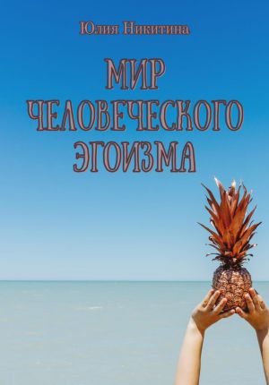 обложка книги Мир человеческого эгоизма автора Юлия Никитина