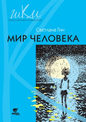 обложка книги Мир человека. Программа и методические рекомендации по внеурочной деятельности в начальной школе. Пособие для учителя. 2 класс автора Светлана Гин