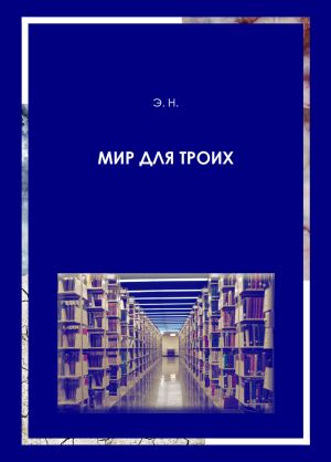 обложка книги Мир для троих автора Н. Габова