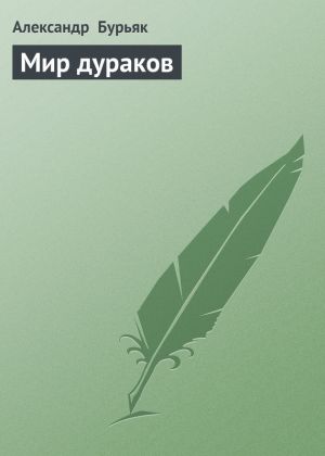 обложка книги Мир дураков автора Александр Бурьяк