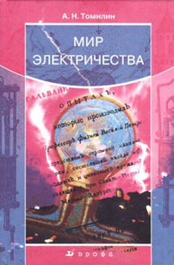 обложка книги Мир электричества автора Анатолий Томилин