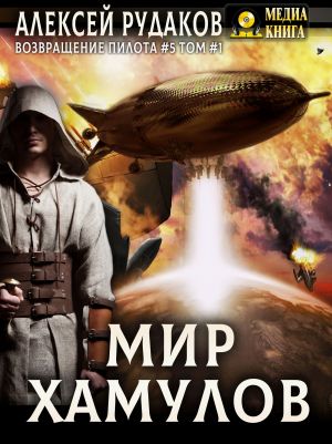 обложка книги Мир Хамулов. Том 1 автора Алексей Рудаков