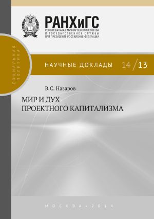 обложка книги Мир и дух проектного капитализма автора Владимир Назаров