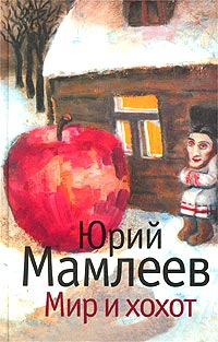 обложка книги Мир и хохот автора Юрий Мамлеев