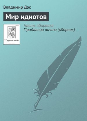 обложка книги Мир идиотов автора Владимир Дэс