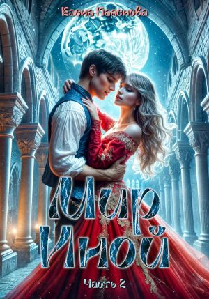 обложка книги Мир Иной. Часть 2 автора Елена Паленова