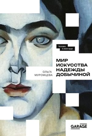 обложка книги Мир искусства Надежды Добычиной автора Ольга Муромцева