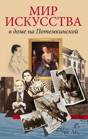 обложка книги Мир искусства в доме на Потемкинской автора Андрей Булах