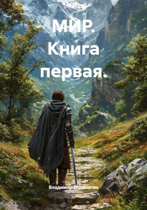 обложка книги МИР. Книга первая. автора Владимир Поселягин