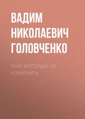 обложка книги Мир который не изменить автора Вадим Головченко