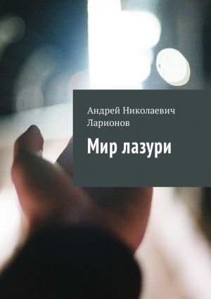 обложка книги Мир лазури автора Андрей Ларионов