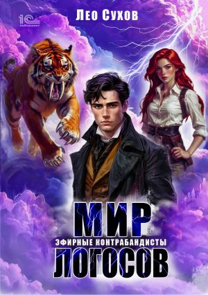 обложка книги Мир Логосов. Эфирные контрабандисты автора Лео Сухов