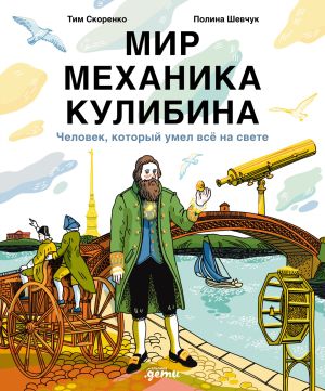 обложка книги Мир механика Кулибина: Человек, который умел всё автора Тим Скоренко