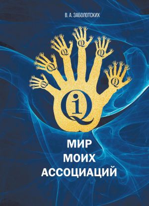 обложка книги Мир моих ассоциаций автора Владимир Заболотских