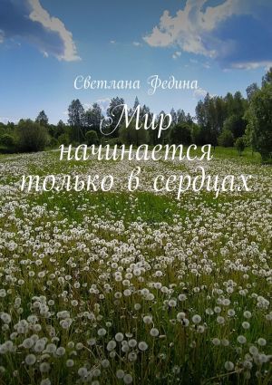 обложка книги Мир начинается только в сердцах автора Светлана Федина