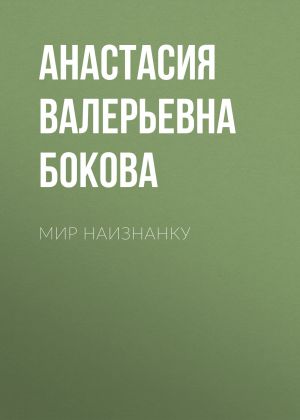 обложка книги Мир наизнанку автора Анастасия Бокова