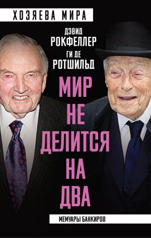 обложка книги «Мир не делится на два». Мемуары банкиров автора Дэвид Рокфеллер